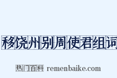 移饶州别周使君组词是什么意思的图片